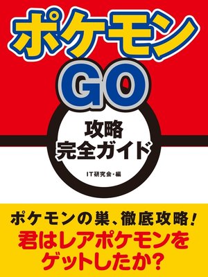 cover image of ポケモンGO　攻略完全ガイド